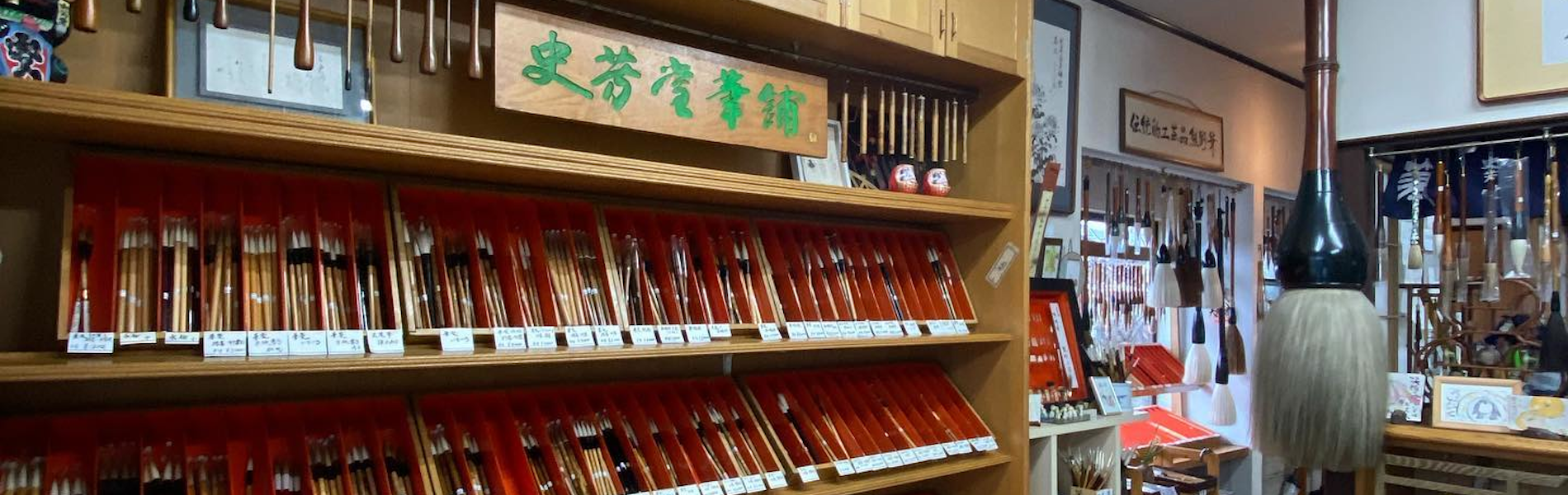 史芳堂筆舗